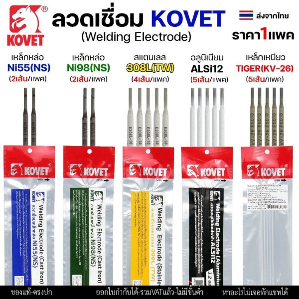 KOVET ลวดเชื่อม (แบบซอง) เชื่อมสแตนเลส 308L เชื่อมอลูมิเนียม ALsi12 เชื่อมเหล็ก KV26 เหล็กหล่อ Ni55 Ni98 (ราคา1ซอง)