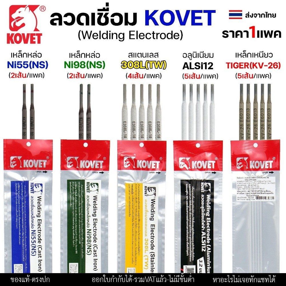KOVET ลวดเชื่อม (แบบซอง) เชื่อมสแตนเลส 308L เชื่อมอลูมิเนียม ALsi12 เชื่อมเหล็ก KV26 เหล็กหล่อ Ni55 Ni98 (ราคา1ซอง)