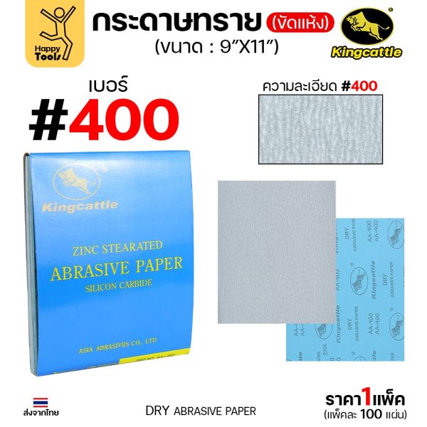 KINGCATTLE กระดาษทรายแห้ง เต็มกล่อง100แผ่น เบอร์400 ขนาด9x11นิ้ว สำหรับงานขัดไม้ ขัดเหล็ก ไม่ใช้น้ำ