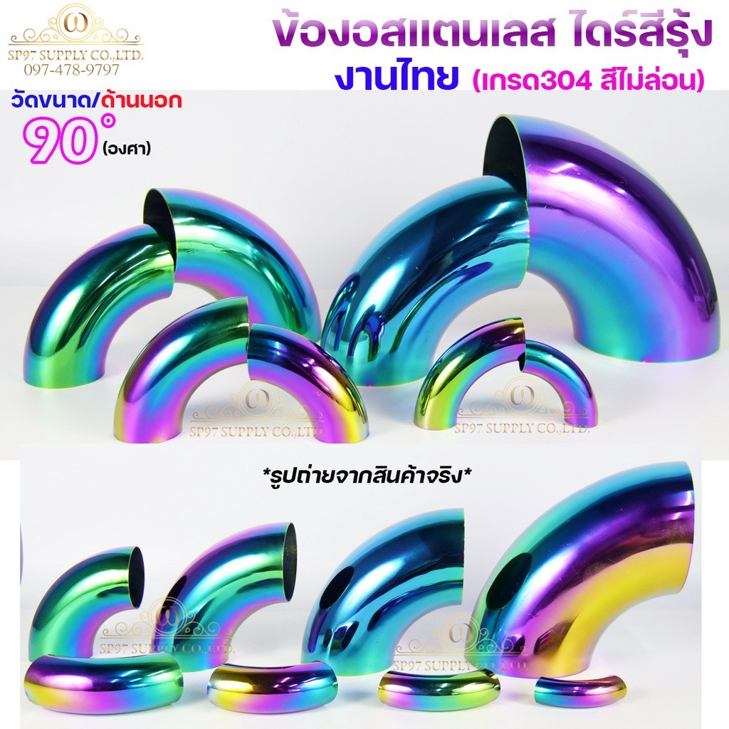 ข้องอสแตนเลส ข้องอ สีรุ้ง งานไทย เกรดดีที่สุด งอ 90 องศา ไดร์สีรุ้ง สีไม่ซีด (เลือกขนาดได้ในตัวเลือกสินค้า) 3/4"-1-1/2" - Image 3