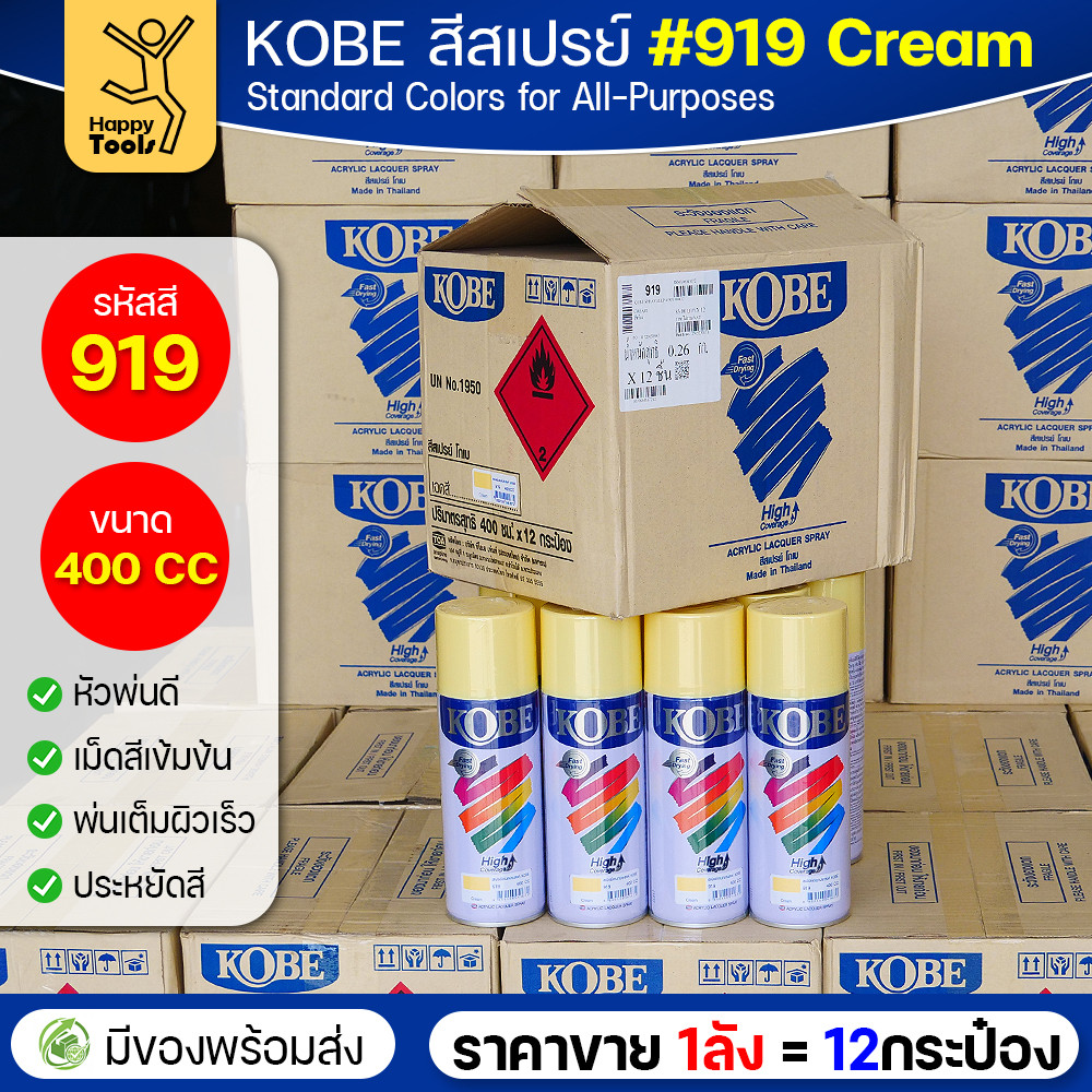 (ของแท้ราคายกลัง) สีสเปรย์ KOBE รหัสสี #919 ชื่อสี Cream (สีเหลืองครีม) ขนาด400CC 1ลังมี12กระป๋อง มีของพร้อมส่ง