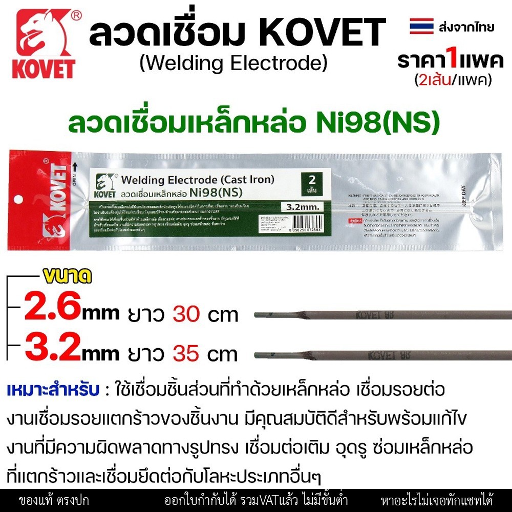 KOVET ลวดเชื่อม (แบบซอง) เชื่อมสแตนเลส 308L เชื่อมอลูมิเนียม ALsi12 เชื่อมเหล็ก KV26 เหล็กหล่อ Ni55 Ni98 (ราคา1ซอง) - Image 5