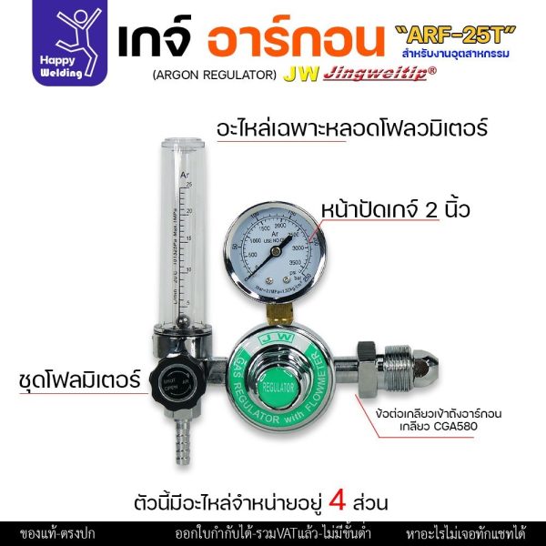 อะไหล่เกจ์อาร์กอน JW รุ่น ALF-25T (Argon Gauge Spare Parts) ชุดโฟลว์มิเตอร์ หน้าปัดวัดแรงดัน และตัวต่อวาวล์ถัง