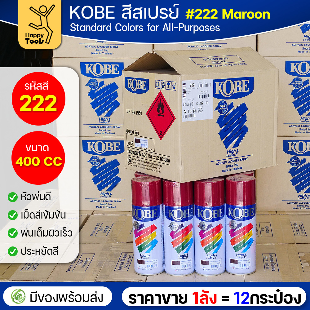 (ของแท้ราคายกลัง) สีสเปรย์ KOBE รหัสสี #222 ชื่อสี Maroon (สีแดงเข้ม, สีน้ำตาลแดง) ขนาด400 1ลังมี12กระป๋อง มีของพร้อมส่ง