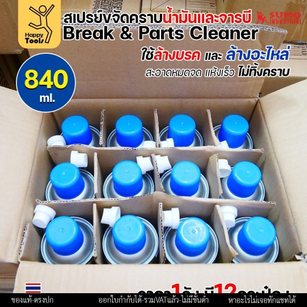 SUMO สเปรย์ล้างเบรกและอะไหล่ (Brake & Parts Cleaner) 840 มล. ยกลัง 12 กระป๋อง
