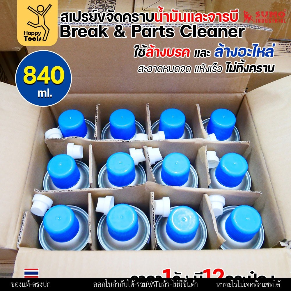 SUMO สเปรย์ล้างเบรกและอะไหล่ (Brake & Parts Cleaner) 840 มล. ยกลัง 12 กระป๋อง