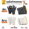 สีดำ 1โหล(12คู่), ถุงมือผ้า ขอบส้ม