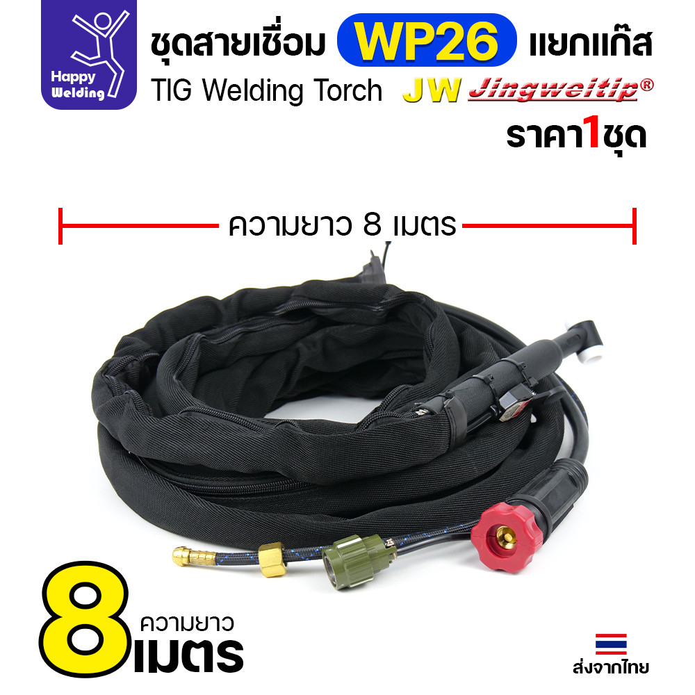 JW ชุดสายเชื่อมอาร์กอน WP-26 แยกแก๊ส ท้ายไทย ปลั๊กเขียว ยาว 8 เมตร สำหรับตู้ TIG AC/DC 250P - Image 4