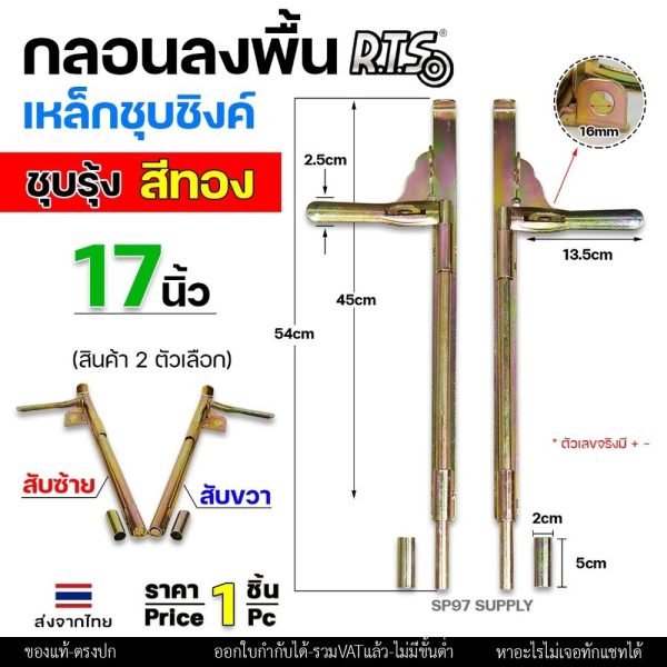 RTS กลอนลงดิน 17 นิ้่ว เหล็กชุบรุ้ง (สีทอง) กลอนประตู ขนาด 17นิ้ว ตัวเลือก สับซ้าย สับขวา (ราคา 1 ชิ้น)
