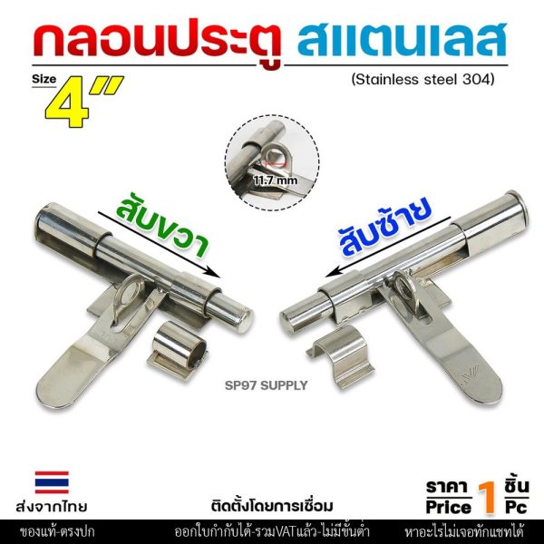 กลอนขวาง 4" สามารถคล้องกุญแจล็อคได้ ผลิตจาก สแตนเลส เกรด 304 #กลอนประตู #กลอนลงพื้น #กลอนสแตนเลส