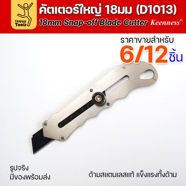 (ยกโหล 12 ชิ้น/6ชิ้น) D1013 มีดคัตเตอร์ใหญ่ ด้ามสแตนเลส ขัดน็อตล็อคใบได้ แน่นมากกว่าปกติ พร้อมใบเคลือบดำโคตรคม