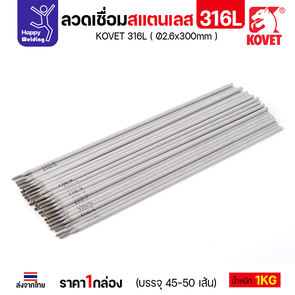 KOVET-316L (2.6มม) ลวดเชื่อมไฟฟ้าสแตนเลส กล่อง 1กิโล (เกรดพรีเมียม AWS E316L-16) มีของพร้อมจัดส่งทันที - Image 5