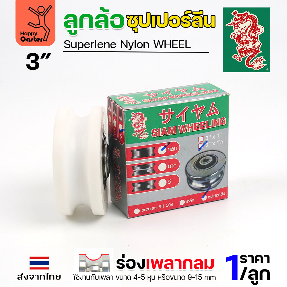 ล้อซุปเปอร์ลีน (3นิ้ว หนา1-1/4นิ้ว รู1/2นิ้ว) ร่องกลม เกรดพรีเมียม เข็นลื่น เสียงเงียบ ไม่ทำลายพื้นผิว ทนความชื้น - Image 3