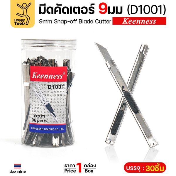 Keenness มีดคัตเตอร์เล็ก D1001 ใบ 9 มม. ด้ามสแตนเลส ล็อกใบอัตโนมัติ (กระปุก 30 ด้าม)