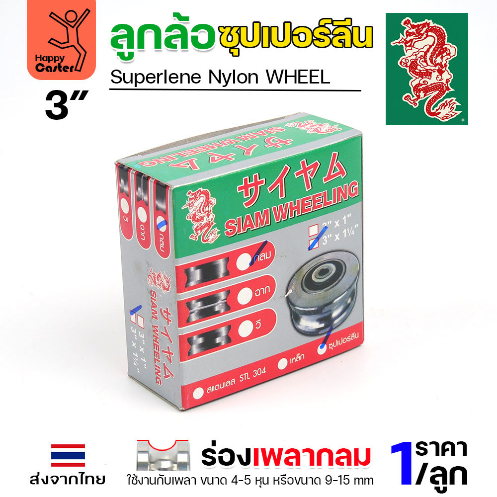 ล้อซุปเปอร์ลีน (3นิ้ว หนา1-1/4นิ้ว รู1/2นิ้ว) ร่องกลม เกรดพรีเมียม เข็นลื่น เสียงเงียบ ไม่ทำลายพื้นผิว ทนความชื้น - Image 5
