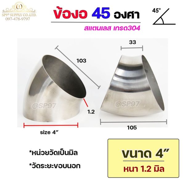 (มีราคาส่ง)ข้องอสแตนเลส ข้องอ 45 องศา ข้องอตัวสั้น เกรด 304 ขนาด 4" ความหนา 1.2 มิล
