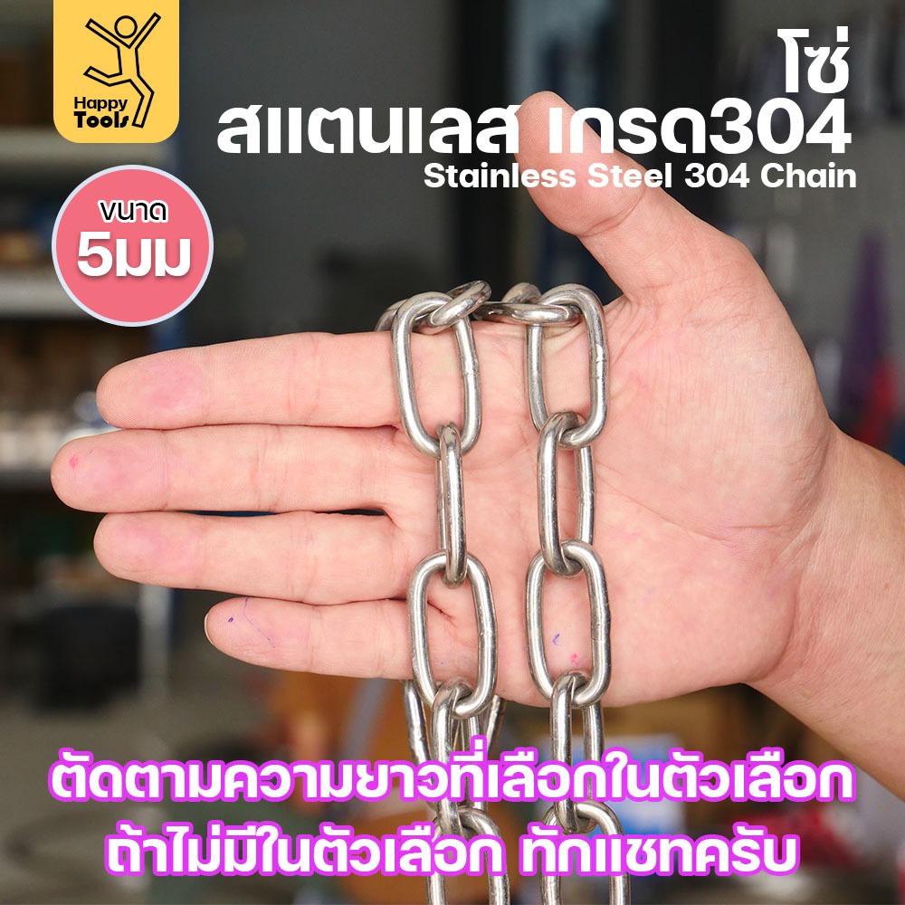 โซ่สแตนเลส 304 แท้ ขนาด 5มม.(1-2-3-4-5เมตร) ตัดตามขนาดได้ ใช้ยกของ ล่ามน้องหมา ทำรางน้ำฝน ห้อยรถเข็น - Image 4