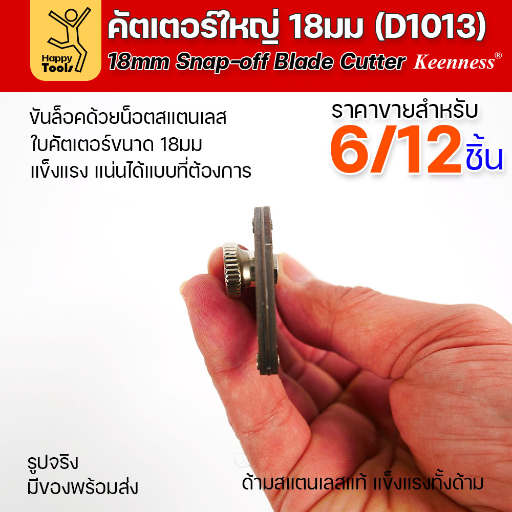 (ยกโหล 12 ชิ้น/6ชิ้น) D1013 มีดคัตเตอร์ใหญ่ ด้ามสแตนเลส ขัดน็อตล็อคใบได้ แน่นมากกว่าปกติ พร้อมใบเคลือบดำโคตรคม - Image 3