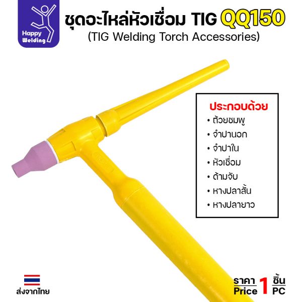 ชุดด้ามเชื่อมพร้อมอะไหล่ QQ150 สำหรับเครื่องเชื่อมอาร์กอนที่เป็นรหัส QQ150 มีหางปลาให้ทั้งสั้นและยาว