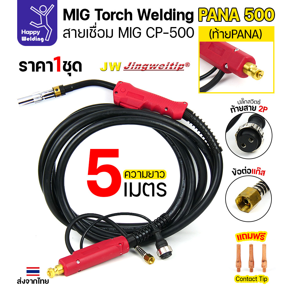 JW ชุดสายเชื่อม MIG CP500 ท้าย PANA ยาว 5 เมตร สำหรับตู้ CO2 Panasonic 500KR / 500KR2 - Image 2