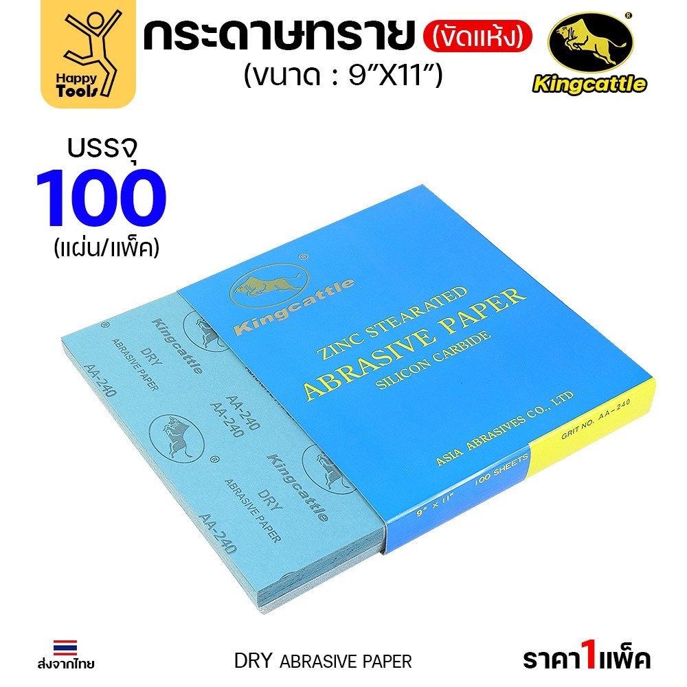 KINGCATTLE กระดาษทรายขัดแห้ง สำหรับงานขัดไม้ ขัดเหล็ก แห้ง เต็มกล่อง100แผ่น เบอร์320 ขนาด9นิ้วx11นิ้ว - Image 4