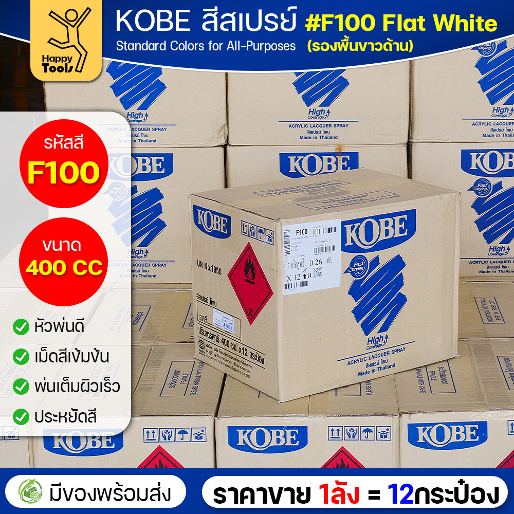 (ของแท้ราคายกลัง) สีสเปรย์ KOBE รหัสสี #F100 ชื่อสี Flat White (สีขาวทึบผิวสากละเอียด) ขนาด400 1ลังมี12กระป๋อง มีของ - Image 3