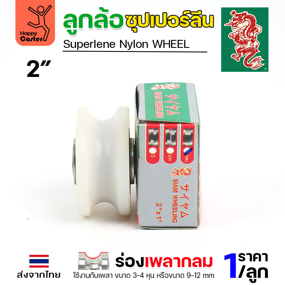 ล้อซุปเปอร์ลีน (2นิ้ว หนา1นิ้ว รู3/8นิ้ว) ร่องกลม เกรดพรีเมียม เข็นลื่น เสียงเงียบ ไม่ทำลายพื้นผิว ทนความชื้น - Image 5