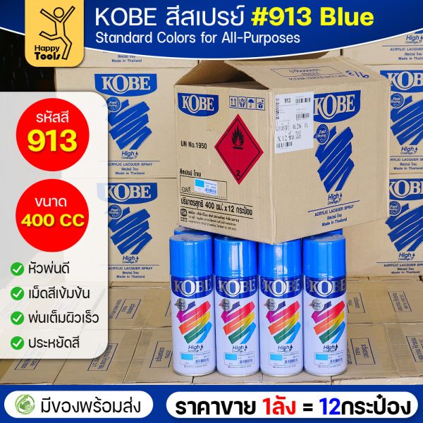 (ของแท้ราคายกลัง) สีสเปรย์ KOBE รหัสสี #913 ชื่อสี Blue (สีน้่ำเงินเงาปกติ) ขนาด400CC 1ลังมี12กระป๋อง มีของพร้อมส่ง