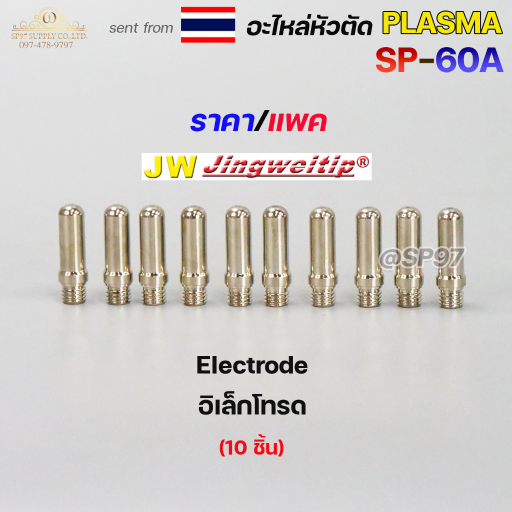 (อะไหล่CUT รุ่นSP-60)**ราคาต่อแพค** JW อะไหล่ หัวตัด พลาสม่า SP-60 #SP-60A Plasma Cut Accessory สำหรับ เครื่องตัดพลาสม่า - Image 4