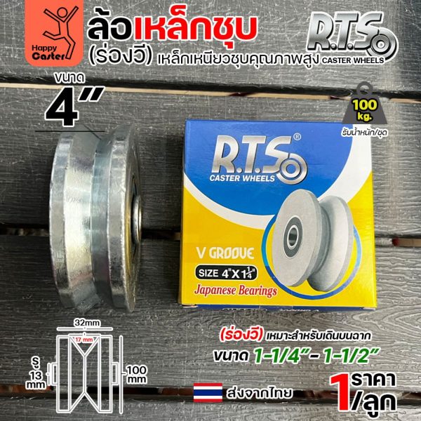 RTS ล้อประตูเหล็กชุบ 4 นิ้ว (ร่องวี/ร่องฉาก) เกรดเหล็กเหนียวชุบแข็ง พร้อมตลับลูกปืนญี่ปุ่นแท้ (ขนาด 4"x1-1/4")