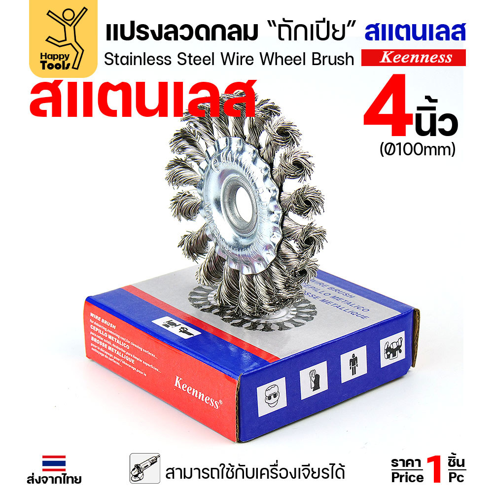 Keenness แปรงลวดกลมถักเปีย สแตนเลส 4 นิ้ว (100mm) รู 16mm สำหรับงานขัดหนัก ขัดสนิม ลบแนวเชื่อม (ใช้กับเครื่องเจียร) - Image 4