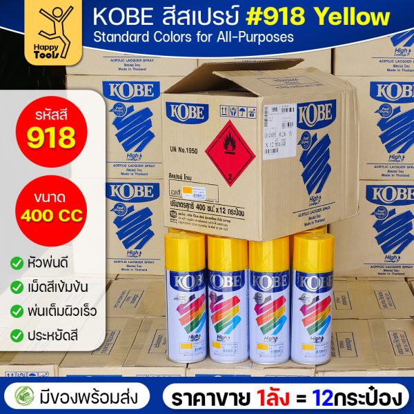 (ของแท้ราคายกลัง) สีสเปรย์ KOBE รหัสสี #918 ชื่อสี Yellow (สีเหลือง) ขนาด400CC 1ลังมี12กระป๋อง มีของพร้อมส่ง