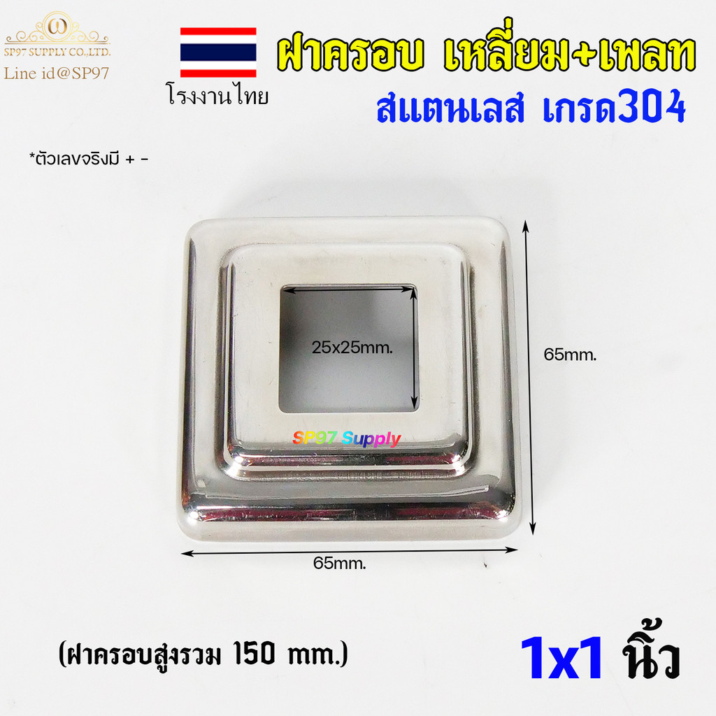 ฝาครอบ เหลี่ยม (โรงงานไทย) TH เหลี่ยมจตุรัส ขนาด 1x1 นิ้ว และเพลท เหลี่ยม สแตนเลสเกรด 304 (ราคา 1ชิ้น) - Image 3