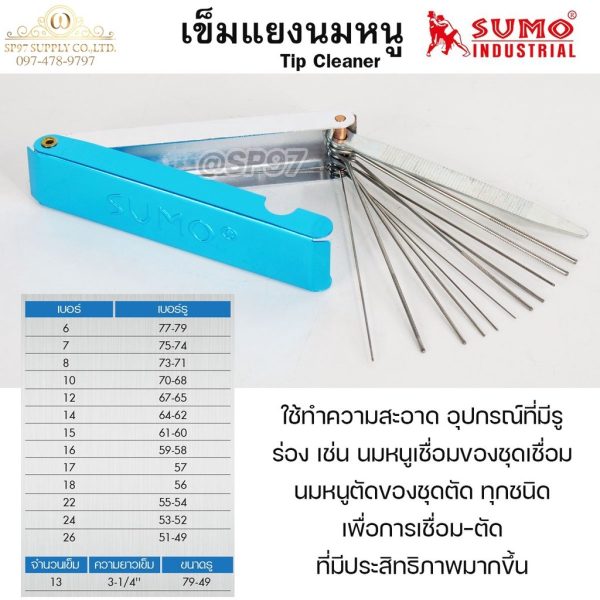 SUMO เข็มแยงนมหนู (Tip Cleaner) 13 เส้น ยาว 3-1/4 นิ้ว ขนาดรู 79–49 ในกล่องอลูมิเนียม