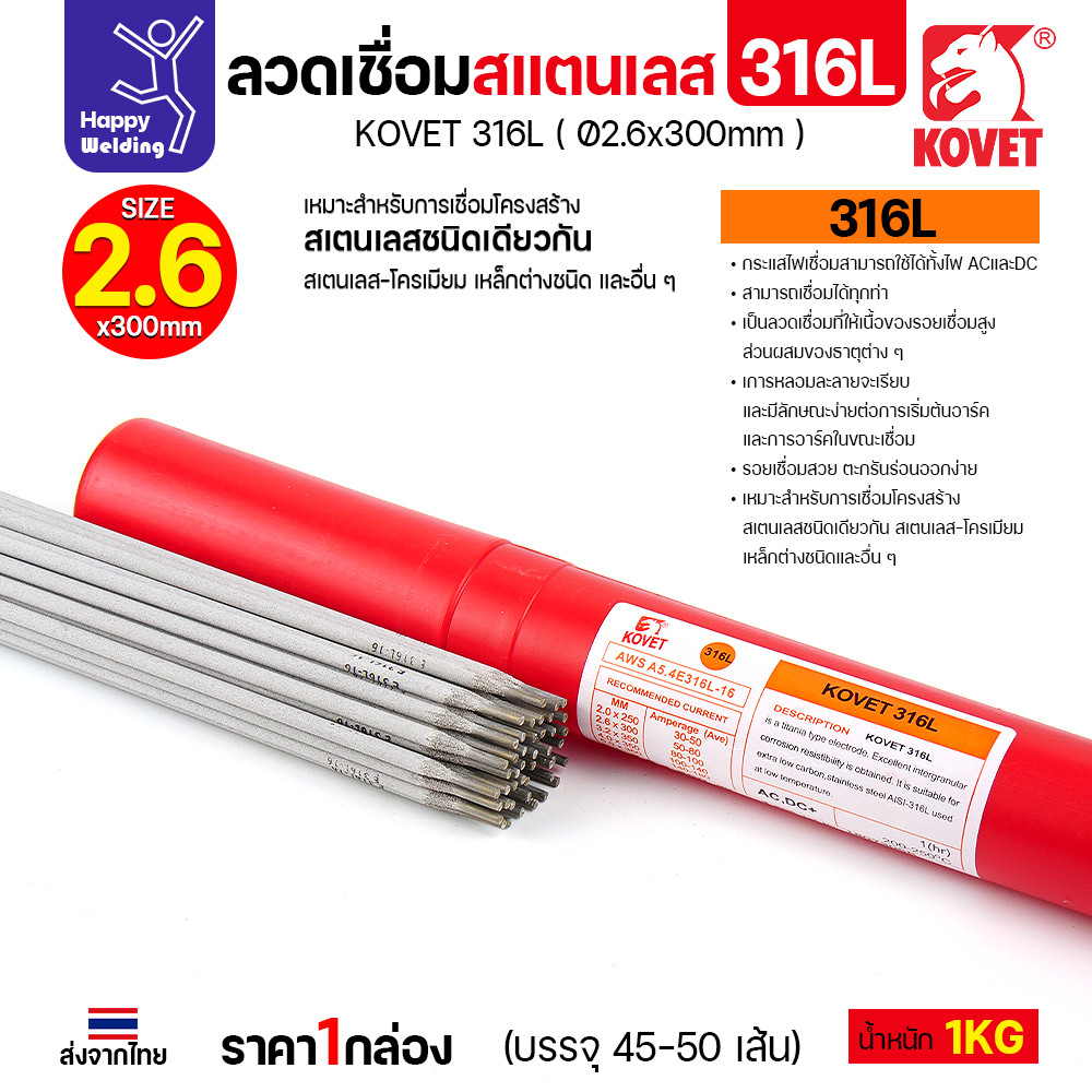 KOVET-316L (2.6มม) ลวดเชื่อมไฟฟ้าสแตนเลส กล่อง 1กิโล (เกรดพรีเมียม AWS E316L-16) มีของพร้อมจัดส่งทันที - Image 4