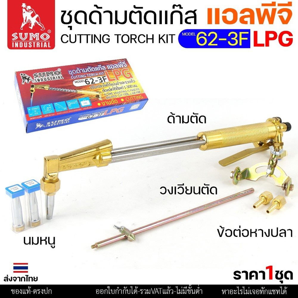 SUMO ชุดตัดแก๊ส LPG ตัดแก๊ส ตัดเหล็กหนา (รุ่น 62-3F) ซูโม่ (แบบมีกล่องเก็บ) สำหรับ งานตัด งานเผาให้ความร้อน เซาะร่อง - Image 6