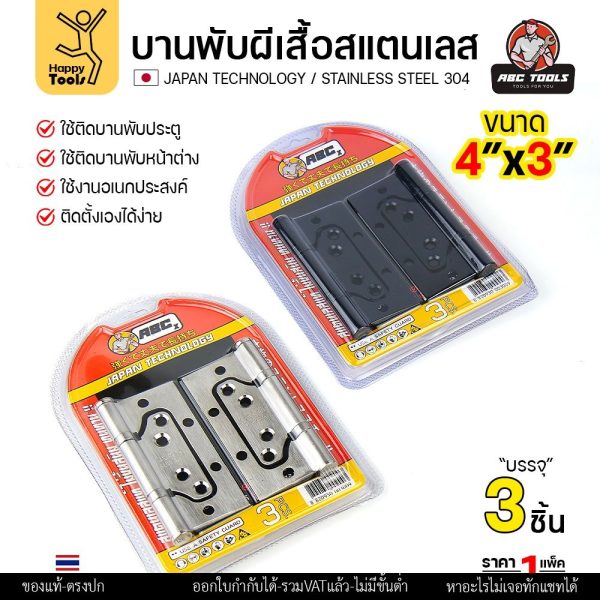 บานพับปีกผีเสื้อ แพคละ3ตัวพร้อมน็อต สแตนเลสแท้304 4นิ้ว ปีกผีเสื้อมีแหวน ซ่อนวงกบติดตั้งสวย สีสแตนเลสและอบสีดำ