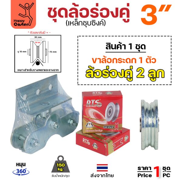 ชุดขาล้อกระดก 3 นิ้ว ร่องคู่ เหล็กชุบซิงค์ หมุน 360 องศา รับน้ำหนัก 150 กก.