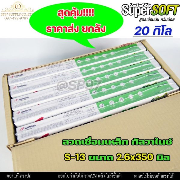 ํ(ยกลัง20โล) Yawata S-13 ลวดเชื่อมไฟฟ้า เชื่อมเหล็กกัลวาไนซ์ กลิ่นไผ่ญี่ปุ่น เชื่อมดี ไม่แสบจมูก