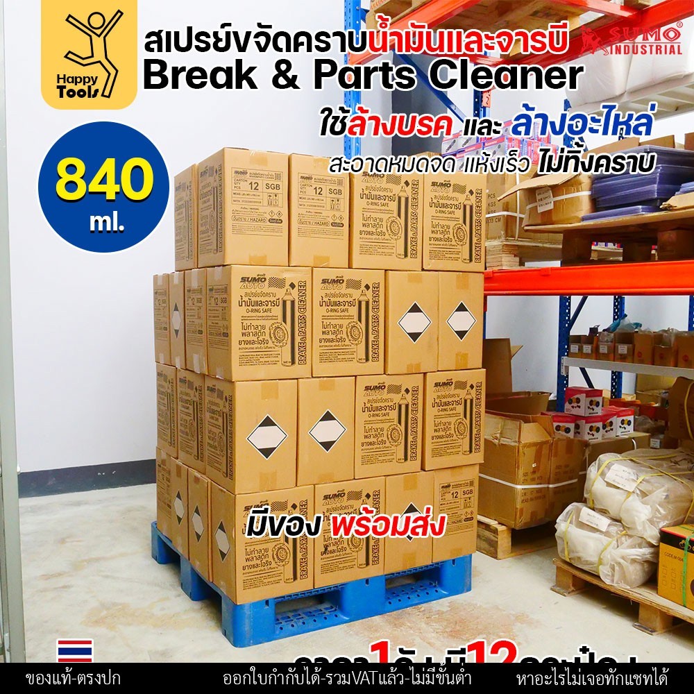 SUMO สเปรย์ล้างเบรกและอะไหล่ (Brake & Parts Cleaner) 840 มล. ยกลัง 12 กระป๋อง - Image 4