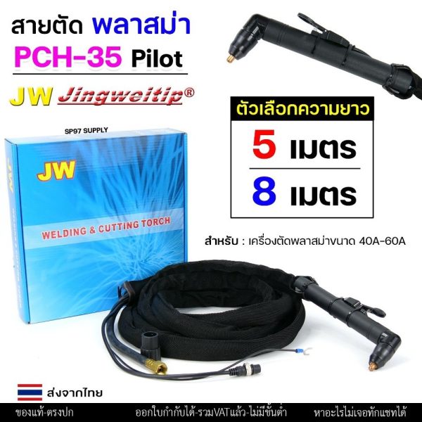 JW ชุดสายตัดพลาสม่า PCH-35 Pilot ยาว 5 / 8 เมตร สำหรับเครื่องตัด 40–60A