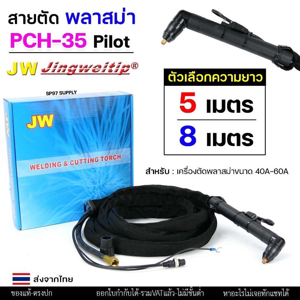 JW ชุดสายตัดพลาสม่า PCH-35 Pilot ยาว 5 / 8 เมตร สำหรับเครื่องตัด 40–60A