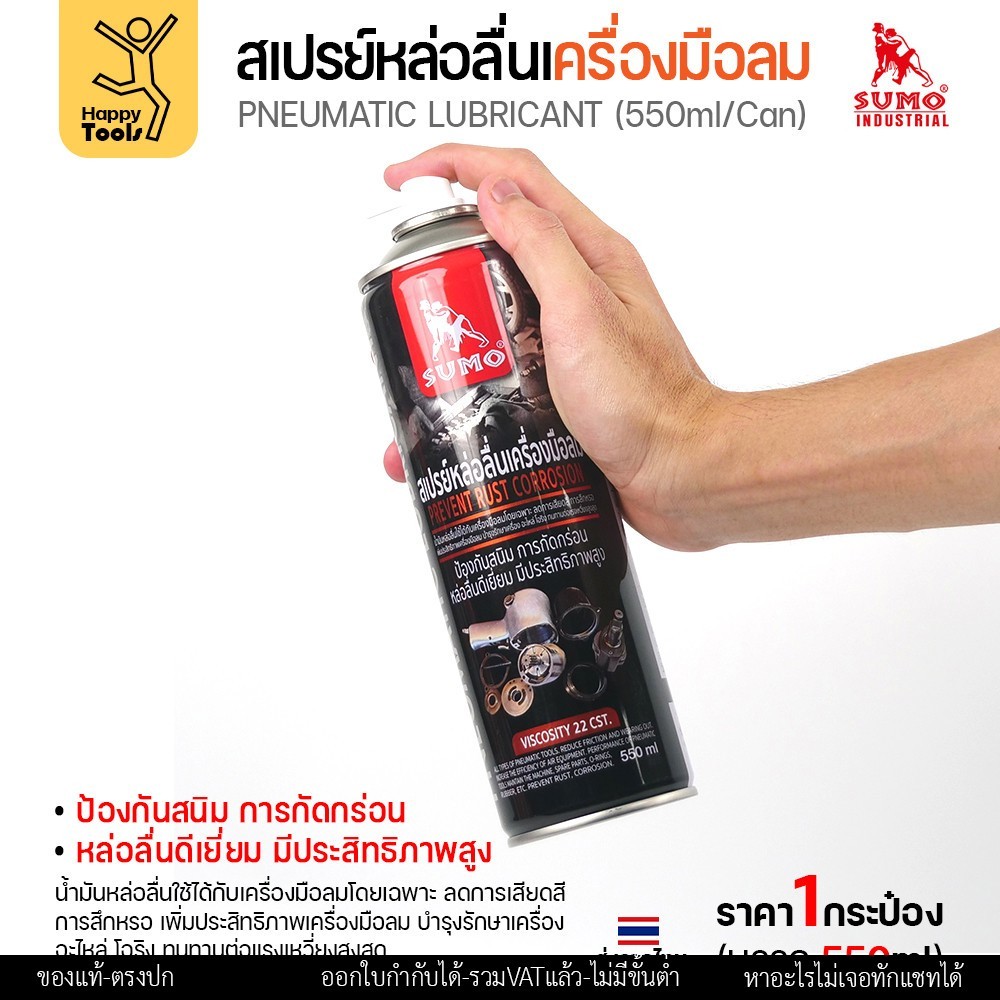 SUMO สเปรย์หล่อลื่นเครื่องมือลม (Pneumatic Lubricant) 550 มล. - Image 4