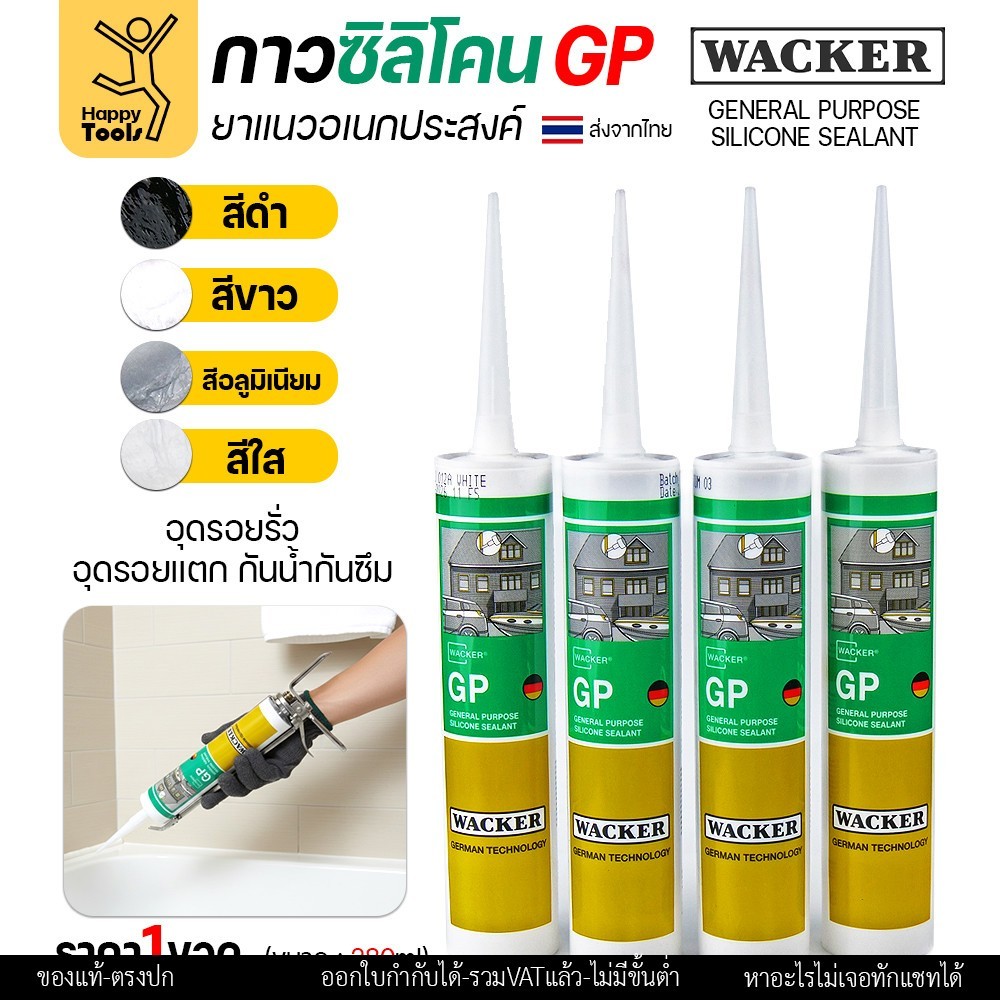 ซิลิโคน WACKER GP สีใสทะลุแสง (มีกรด) ล็อตใหม่ตลอด (1หลอด 280ml) ยาแนวอเนกประสงค์ มาตรฐานเยอรมัน กาวอุดรอยรั่ว รอยแตก - Image 4