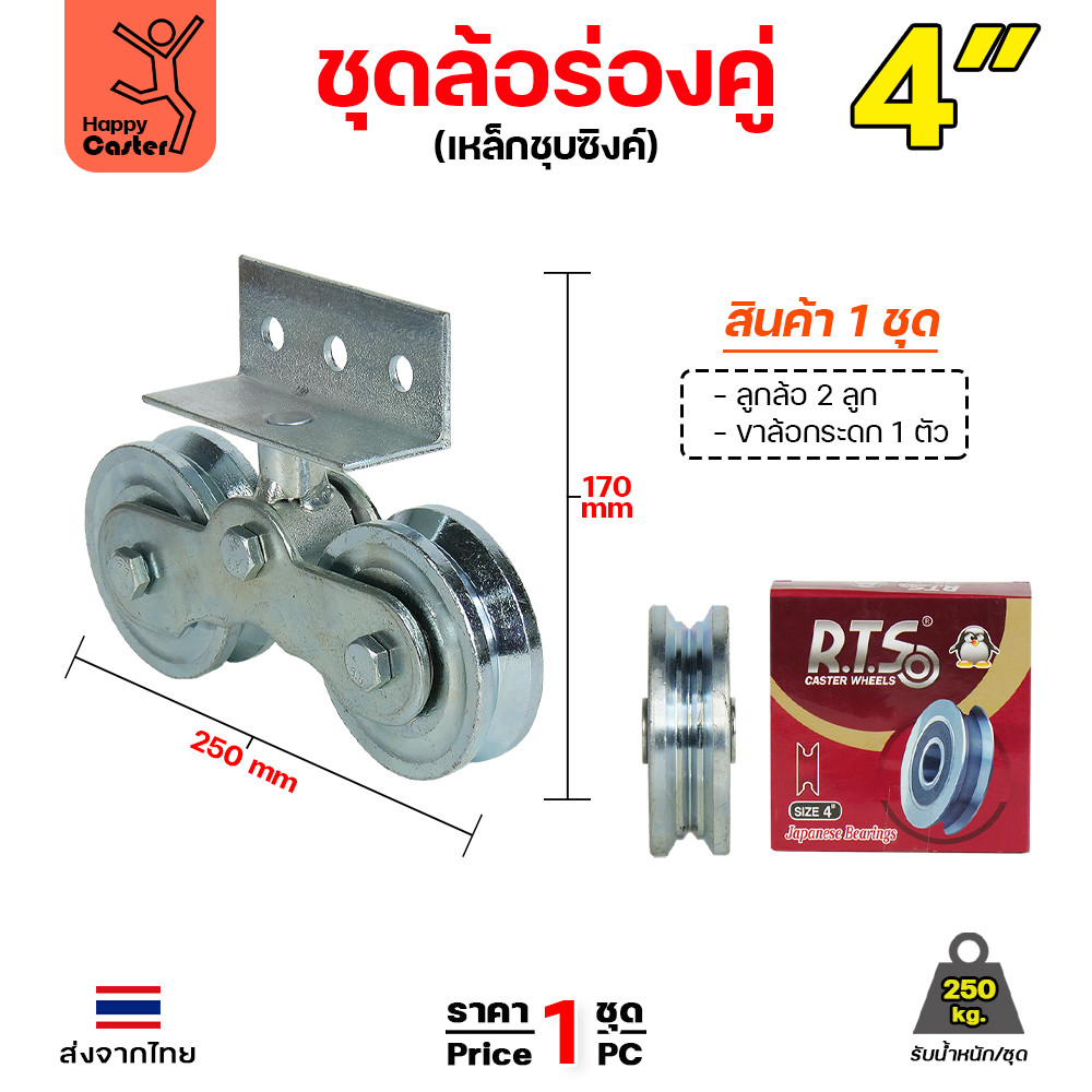 RTS ชุดขาล้อกระดก 4 นิ้ว เหล็กชุบซิงค์ รับน้ำหนัก 250 กก. หมุน 360 องศา มี 3 แบบร่องล้อ - Image 4