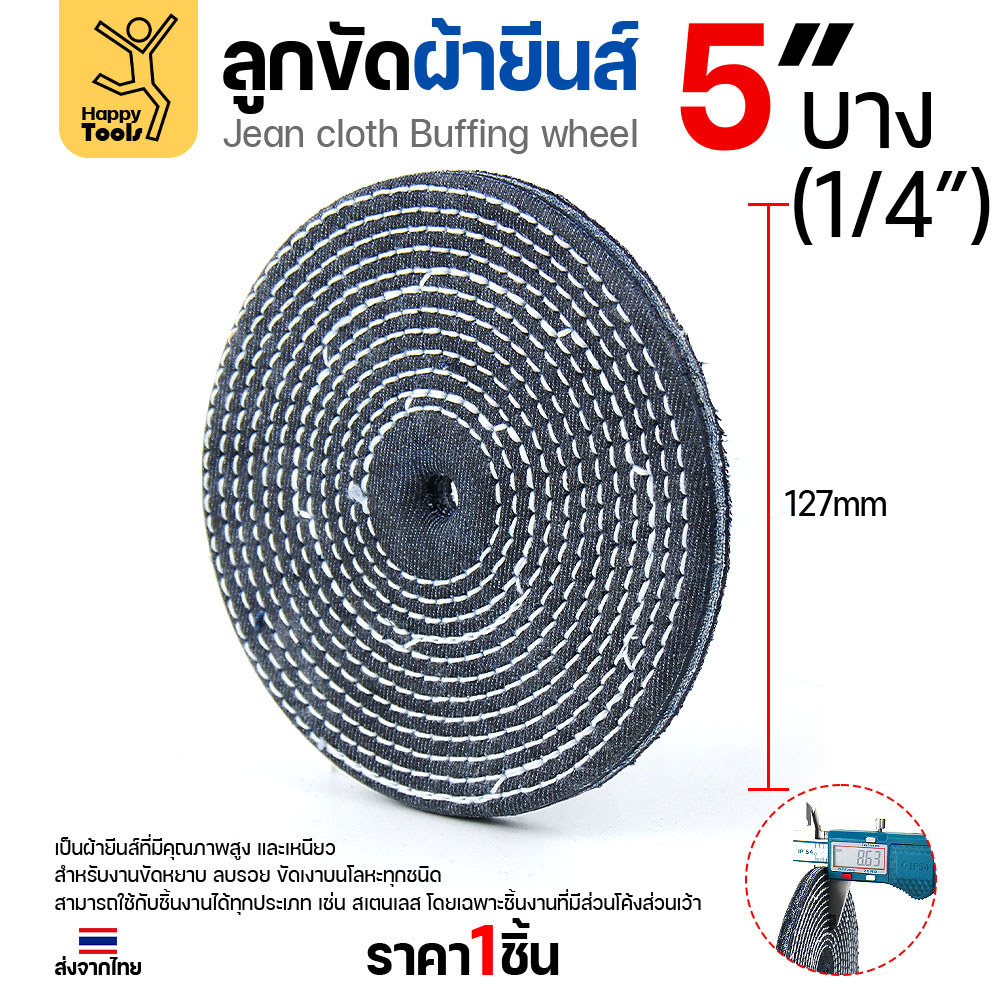 ลูกขัดผ้ายีนส์ (แบ่งขาย1ชิ้น) ขัดเงาสแตนเลส ขัดเงาโลหะ ขัดเงาไว ลบรอยลึกเนียนกริบ ขนาด 4-5 นิ้ว มีทั้งแบบหนาและบาง - Image 5