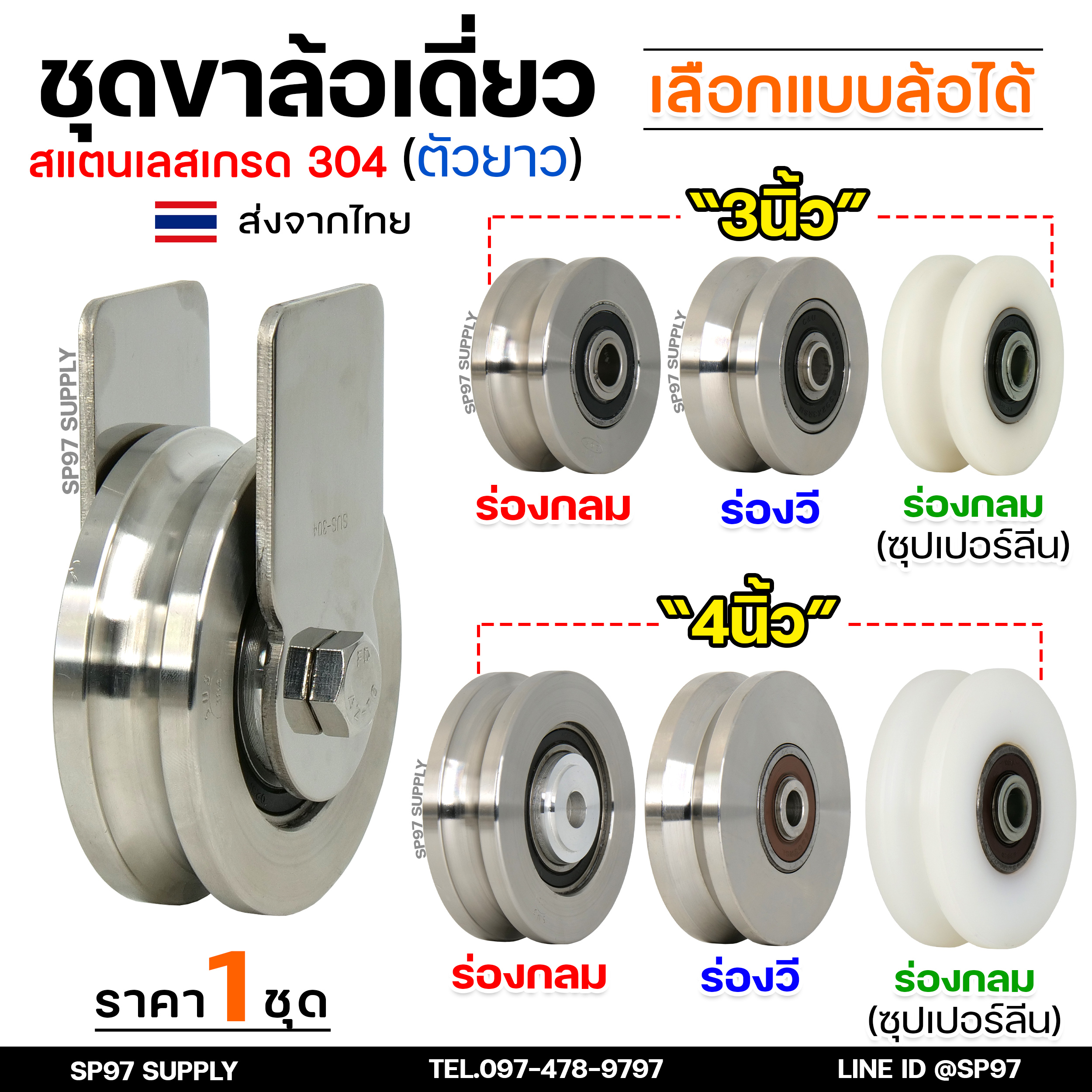 ชุดล้อเดี่ยว ล้อสแตนเลส เกรด304 (เสื้อตัวยาว) เลือกแบบและขนาดลูกล้อได้ สำหรับ ล้อประตูบ้าน ประตูรั้ว (ราคา 1 ชุด)