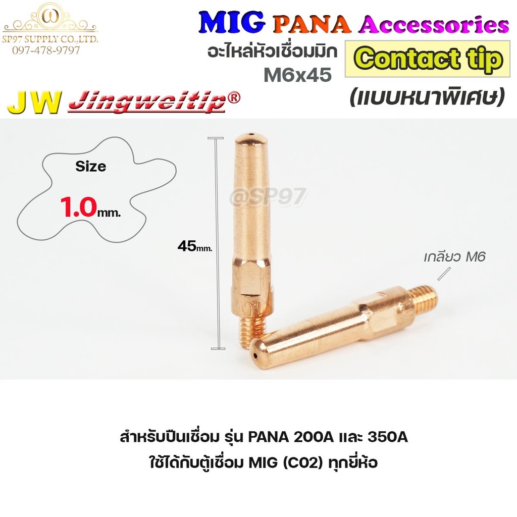 (อะไหล่ MIG PANA200/PANA350) คอนแทคทิพ/ M6x45 อะไหล่ หัวเชื่อมมิก MIG (Co2) แพคละ 10 อัน Contact Tip #Co2 - Image 5