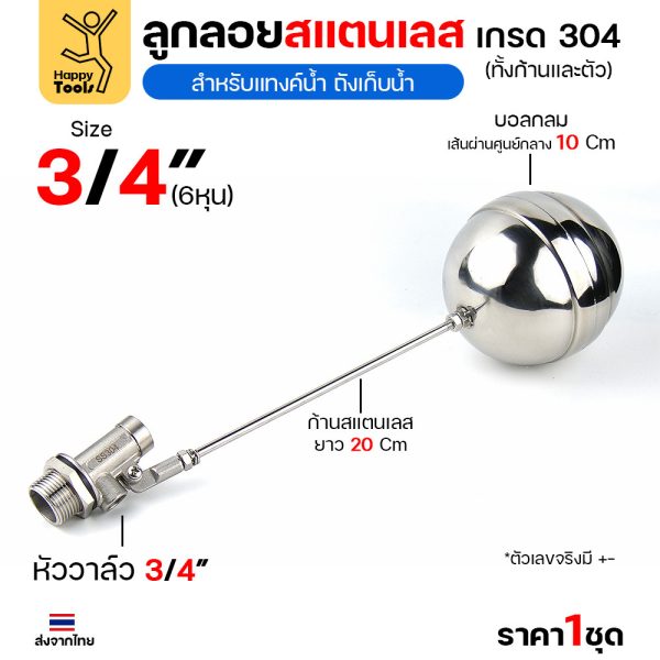 ลูกลอยแท้งค์น้ำสแตนเลส ขนาด3/4นิ้ว (6หุน) ลูกลอยสแตนเลส เกรด304 ทั้งตัว ทนร้อน ทนกรดอ่อนได้ ต่อกับเกลียวPVC ได้ทันที