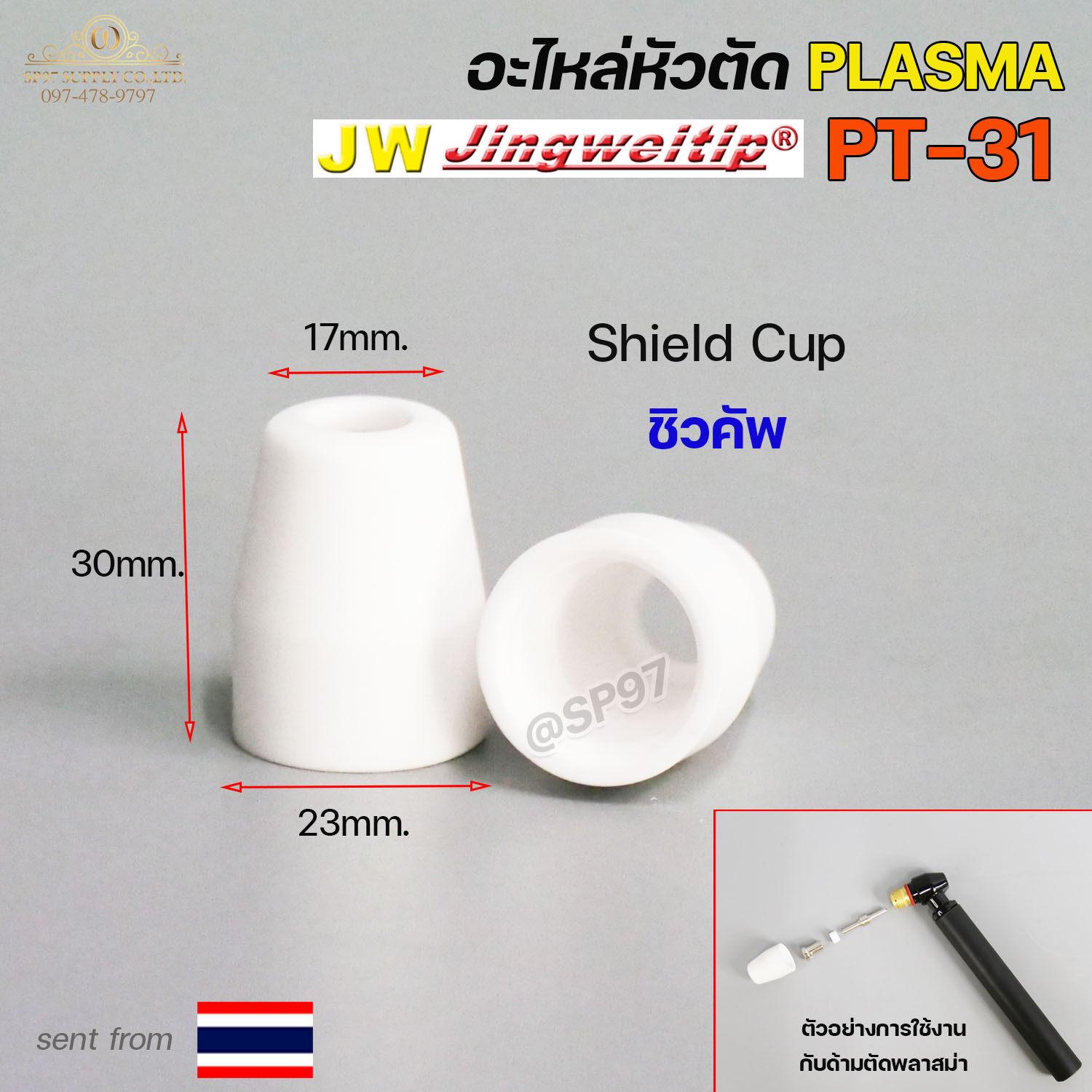 JW อะไหล่ หัวตัด พลาสม่า PT31 (ราคา 1 ชิ้น) Tip Nozzle / Electrode / Shield cup สำหรับ เครื่องตัด พลาสม่า - Image 3